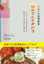 うわさの料理教室「なおさんのオハコ」　ラブストーリーがはじまるときも終わるときもあなたは食べる　おおはしなおこ/著　米倉美夏/著