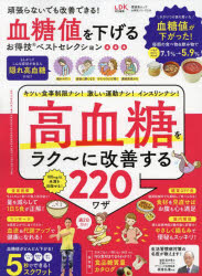 楽天ドラマ×プリンセスカフェ血糖値を下げるお得技ベストセレクション　〔2022〕　高血糖をラク～に改善する220ワザ