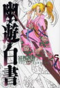 幽☆遊☆白書 完全版 5