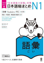 日本語総まとめN1 語彙 増補改訂版