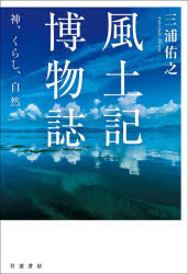 風土記博物誌　神、くらし、自然　三浦佑之/著