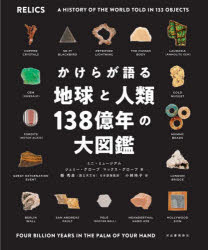 かけらが語る地球と人類138億年の大図鑑 ミニ・ミュージアム/著 ジェミー・グローブ/著 マックス・グローブ/著 縣秀彦/日本語版監訳 小林玲子/訳