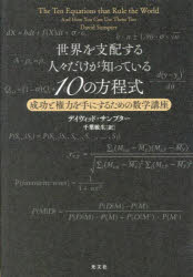 世界を支配する人々だけが知っている10の方程式　成功と権力を手にするための数学講座　デイヴィッド・サンプター/著　千葉敏生/訳