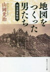 地図をつくった男たち　明治測量物語　山岡光治/〔著〕