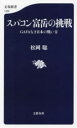 スパコン富岳の挑戦 GAFAなき日本の戦い方 松岡聡/著