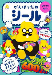 うんこドリル がんばったねシール