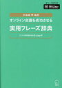 オンライン会議を成功させる実用フレーズ辞典 日本語→英語 Q−Leap株式会社/著