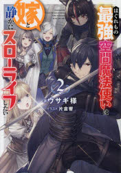 はぐれもの最強空間魔法使いは嫁と静かにスローライフしたい　2　ウサギ様/著