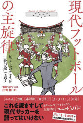 現代フットボールの主旋律　ピッチ上のカオスを「一枚の絵」で表す　庄司悟/著