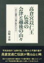 高倉宮以仁王伝説の会津と越後の山々　京から越後への逃亡路をたどる　山崎幸和/著