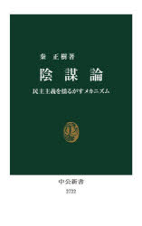 陰謀論　民主主義を揺るがすメカニズム　秦正樹/著