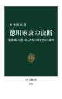 徳川家康の決断　桶狭間から関ケ原、大坂の陣まで10の選択　本多隆成/著