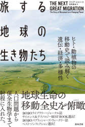 旅する地球の生き物たち　ヒト・動植物の移動史で読み解く遺伝・経済・多様性　ソニア・シャー/著　夏野徹也/訳