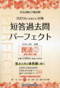 司法試験＆予備試験短答過去問パーフェクト 全過去問体系順詳細データ 2023年対策4 民法 2