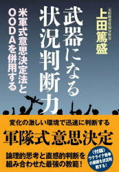 武器になる状況判断力　米軍式意思決定法とOODAを併用する　上田篤盛/著