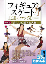 フィギュアスケート上達のコツ50　動画で身につく基本と実践　新装改訂版　西田美和/監修