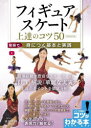 フィギュアスケート上達のコツ50 動画で身につく基本と実践 新装改訂版 西田美和/監修