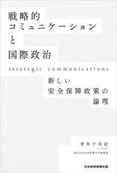 戦略的コミュニケーションと国際政治 新しい安全保障政策の論理 青井千由紀/著