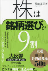 株は銘柄選びが9割　厳選狙い目注目成長株50銘柄　長田淳司/著