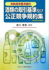 酒類の取引基準及び公正競争規約集　令和4年6月施行　富川泰敬/編著