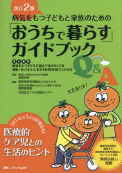 病気をもつ子どもと家族のための おうちで暮らす ガイドブックQ＆A だいじょうぶ が増える!医療的ケア児との生活のヒント 前田浩利/監修 みかんぐみ/編著 岡野恵里香/編著 杉並区立こども発達…