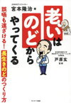 老いはのどからやってくる　誤嚥も遠ざける!長生きのどのつくり方　宮本隆治/著　戸原玄/監修