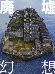 廃墟幻想　美しさを解き放つ儚き遺構たち　啝/photo　＆　text