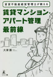 賃貸不動産経営管理士が教える賃貸マンション・アパート管理最前線　大家護/著