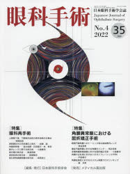 眼科手術 日本眼科手術学会誌 Vol.35No.4(2022) 特集眼科再手術/角膜異常眼における屈折矯正手術 日本眼科手術学会/編集