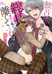 独占欲強めな総長さまは、絶対に私を離してくれない。　朱珠*/著