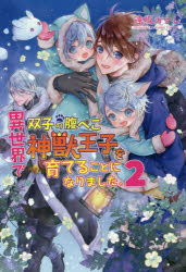 ■ISBN:9784774764245★日時指定・銀行振込をお受けできない商品になりますタイトル【新品】異世界で双子の腹ぺこ神獣王子を育てることになりました。　2　遠坂カナレ/著ふりがないせかいでふたごのはらぺこしんじゆうおうじおそだてることになりました22こすみつくぶんこあるふあと−1−4こすみつく/ぶんこ/と−1−4発売日202211出版社コスミック出版ISBN9784774764245大きさ282P　16cm著者名遠坂カナレ/著