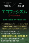 エコファシズム　脱炭素・脱原発・再エネ推進という病　有馬純/著　岩田温/著