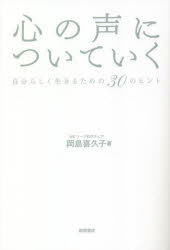 心の声についていく　自分らしく生きるための30のヒント　岡島喜久子/著