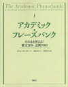 アカデミック フレーズバンク そのまま使える 構文200 文例1900 ジョン モーリー/著 高橋さきの/訳 国枝哲夫/監修