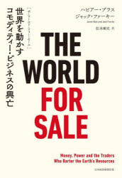 THE WORLD FOR SALE 世界を動かすコモディティー ビジネスの興亡 ハビアー ブラス/著 ジャック ファーキー/著 松本剛史/訳