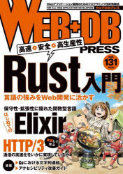 WEB+DB　PRESS　Vol．131　特集Rust入門はじめてのElixir実装して学ぶHTTP/3