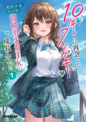 ■ISBN:9784824003089★日時指定・銀行振込をお受けできない商品になりますタイトル10年ぶりに再会したクソガキは清純美少女JKに成長していた　1　館西夕木/著ふりがなじゆうねんぶりにさいかいしたくそがきわせいじゆんびしようじよじえ−け−にせいちようしていた1110ねんぶり/に/さいかい/した/くそがき/わ/せいじゆん/びしようじよ/JK/に/せいちよう/して/いた11お−ば−らつぷ発売日202210出版社オーバーラップISBN9784824003089大きさ347P　15cm著者名館西夕木/著