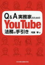 Q&A実務家のためのYouTube法務の手引き 河瀬季/著