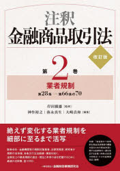 注釈金融商品取引法 第2巻 業者規制 第28条−第66条の70 岸田雅雄/監修 神作裕之/編集 弥永真生/編集 大崎貞和/編集