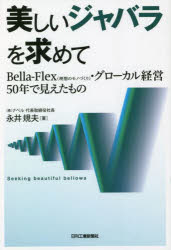 美しいジャバラを求めて　Bella‐Flex〈理想のモノづくり〉・グローカル経営50年で見えたもの　永井規夫..