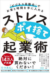 「ビジネス自動化」でお金と時間を手に入れるストレスポイ捨て起業術　たつみん/著