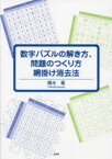 数字パズルの解き方、問題のつくり方網掛け消去法　横木篤/著