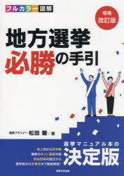 地方選挙必勝の手引　フルカラー図解　松田馨/著