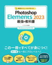 基礎からしっかり学べるPhotoshop Elements 2023最強の教科書 ソーテック社/著
