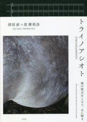 トライノアシオト　海の波は石となり、丘に眠る　津田直/〔作〕　原摩利彦/〔作〕　太田市美術館・図書館/編