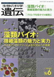 生物の科学遺伝　Vol．76No．6(2022NOV．)　藻類バイオ:微細藻類の魅力と実力　バイオリファイナリーによるSDGsへの挑戦
