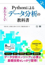 Pythonによるあたらしいデータ分析の教科書 寺田学/著 辻真吾/著 鈴木たかのり/著 福島真太朗/著