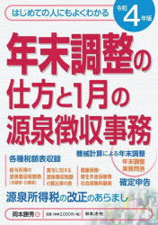 年末調整の仕方と1月の源泉徴収事務　はじめての人にもよくわかる　令和4年版　岡本勝秀/編