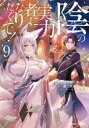 陰の実力者になりたくて! 9 坂野杏梨/漫画 逢沢大介/原作 東西/キャラクター原案