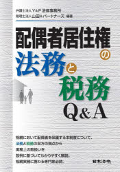 配偶者居住権の法務と税務Q&A Y&P法律事務所/編著 山田&パートナーズ/編著
